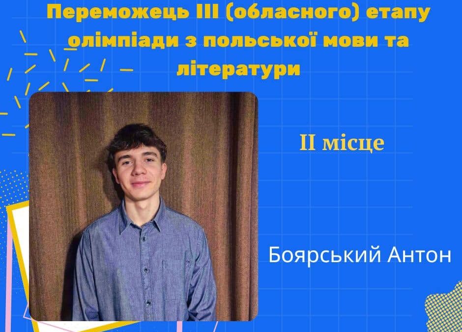 Боярський Антон