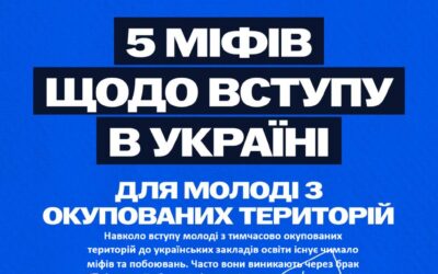 5 МІФІВ ЩОДО ВСТУПУ В УКРАЇНІ