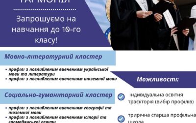 Запрошуємо на навчання до 10-го класу!