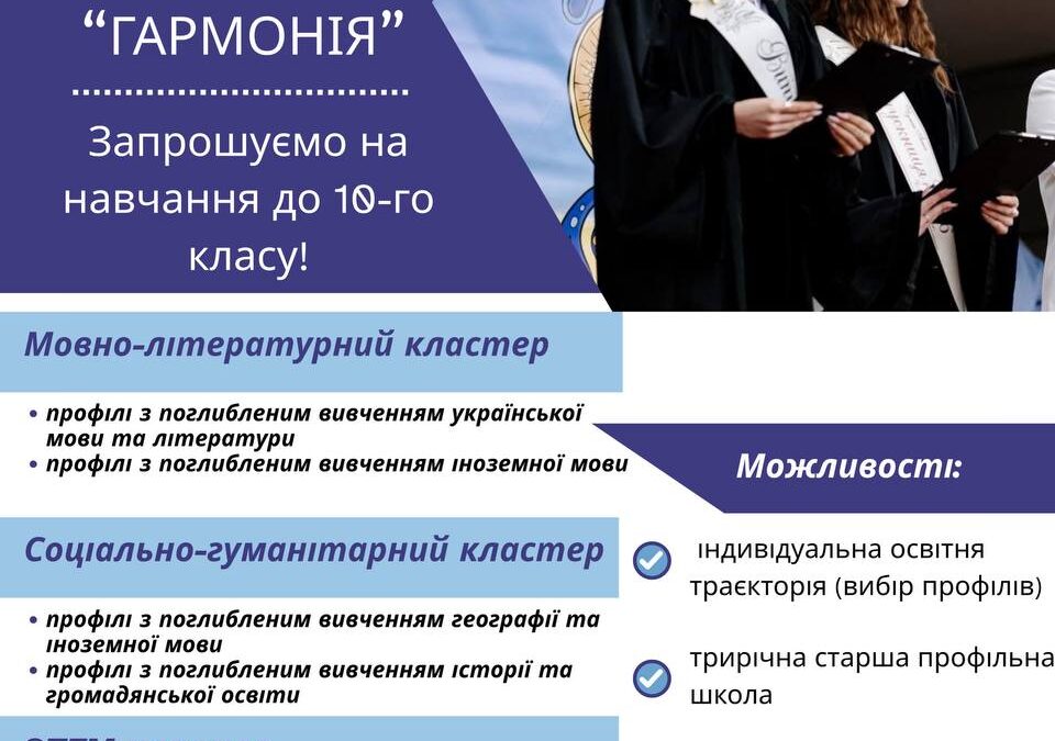 Запрошуємо на навчання до 10-го класу!